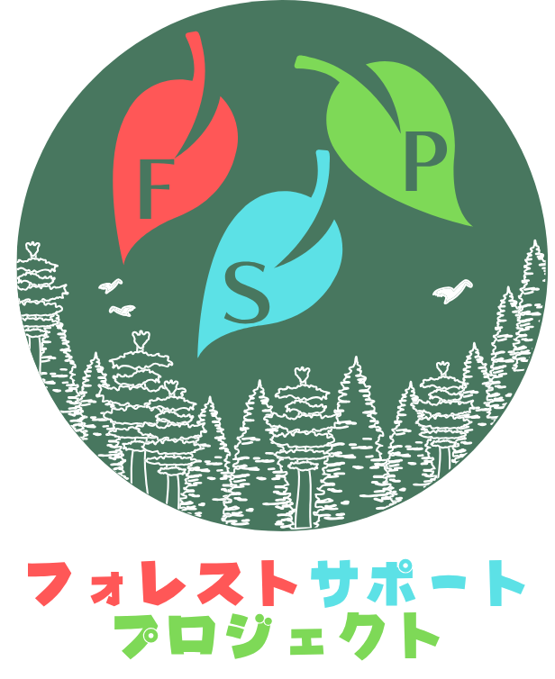 フォレスト・サポート・プロジェクト