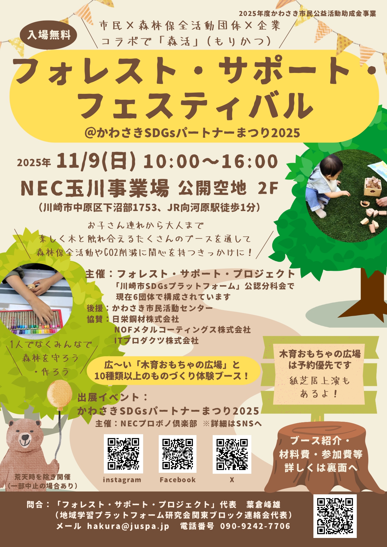 11/9「フォレスト・サポート・フェスティバル」参加者募集のチラシできました。